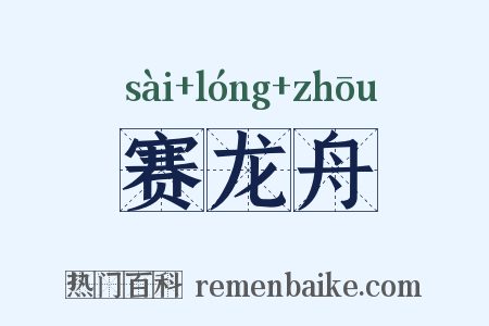 赛龙舟是什么意思的图片